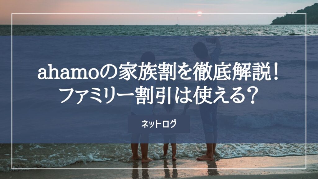 ahamo　家族割